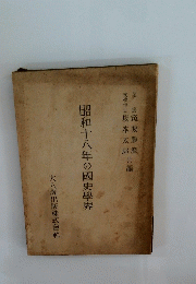 昭和十八年の國史學界