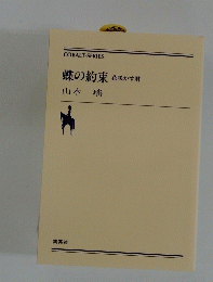 蝶の約束　花咲かす君