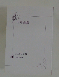 天外遊戯
