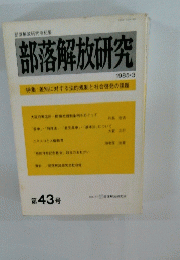 部落解放研究　43号　1985年3月号　