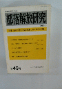 部落解放研究　43号　1985年3月号　