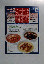 近代食堂　2003年12月号　No.418