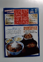 近代食堂　2004年1月号　No.419