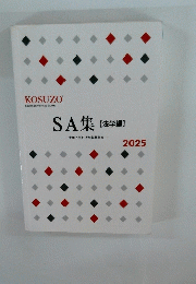 SA集[法学編】　２０２５年