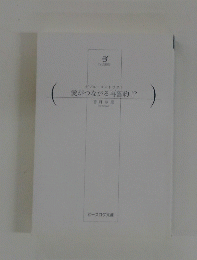 愛がつながる再誓約!?