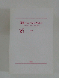 深愛 The Only Wish I