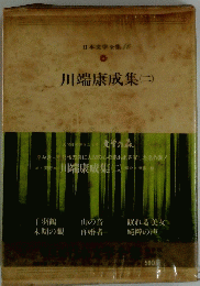 日本文学全集 10 川端康成集　２
