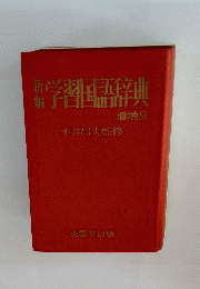 学習国語辞典