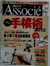 Associe　2011年11月号　