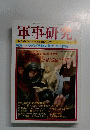 軍事研究　2003年4月号　