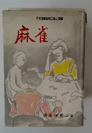 麻雀
