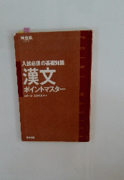 漢文ポイントマスター