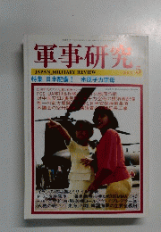 軍事研究　2005年5月号　