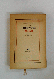 A　TREE　ON　FIRE　燃える樹