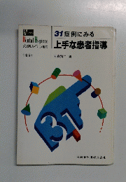 上手な患者指導　１９９１年