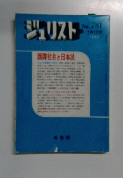 ジュリスト　1983年１月１日号　No.781