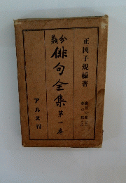 俳句全集　一