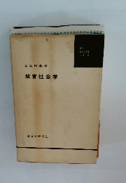 教育社会学