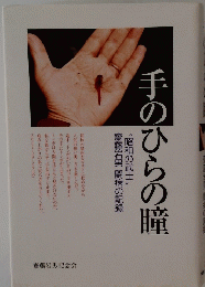 手のひらの瞳