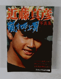 近藤真彦 写真集