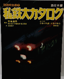 私鉄大カタログ