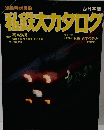 私鉄大カタログ