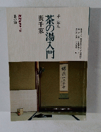 茶の湯入門