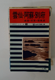 雲仙・阿蘇・別府 18
