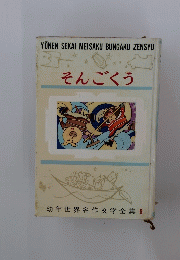 幼年世界名作文学全集 8　そんごくう