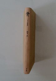 骨　鈴木尚