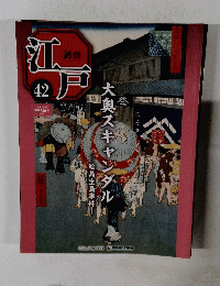 江戸　42　2010年11/16号