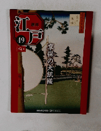 江戸　49 2011年1/4号