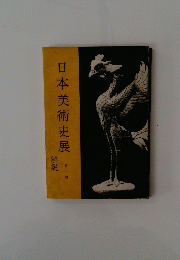 日本美術史展　第二期
