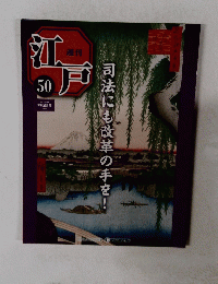 週刊江戸50　司法にも改革の手を!