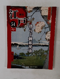 江戸　54　2011年2/8号