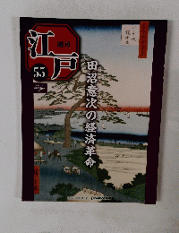 江戸　55　田沼意次の経済革命　2011年2月号　