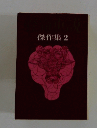 傑作集2
