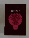 傑作集2