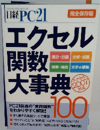 日経PC21　エクセル関数大事典　2007年2月号　
