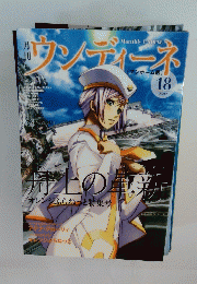 月刊ウンディーネ　18