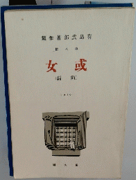 女或　1919