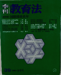 教育法　39 1981年春季号