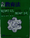 教育法　39 1981年春季号