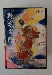 野毛界隈　一