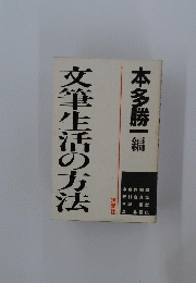 文筆生活の方法　