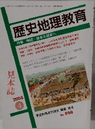 歴史地理教育２００６年4月号
