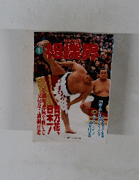 相撲界　1995年1月号