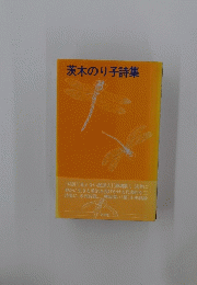 茨木のり子詩集