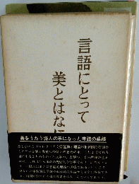言語にとって美とはなに
