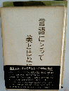 言語にとって美とはなに